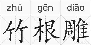 竹根雕的拼音