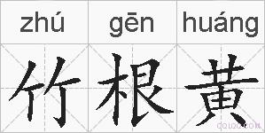 竹根黄的拼音