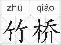 竹桥的拼音