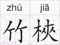 竹梜的拼音