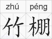 竹棚的拼音
