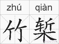 竹椠的拼音