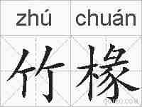 竹椽的拼音