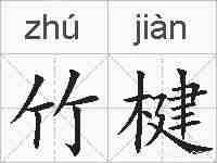 竹楗的拼音