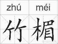 竹楣的拼音