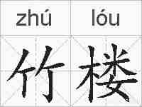 竹楼的拼音