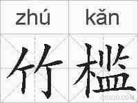 竹槛的拼音