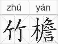 竹檐的拼音