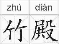 竹殿的拼音