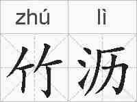 竹沥的拼音
