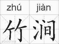竹涧的拼音