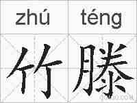 竹滕的拼音