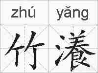竹瀁的拼音