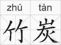 竹炭的拼音