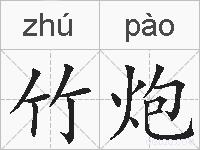 竹炮的拼音
