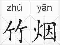 竹烟的拼音