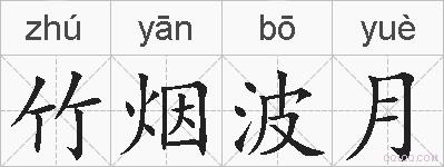 竹烟波月的拼音