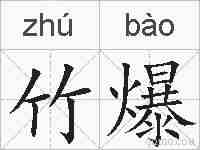 竹爆的拼音