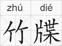 竹牒的拼音