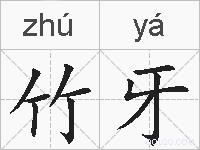 竹牙的拼音