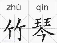 竹琴的拼音