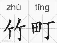 竹町的拼音