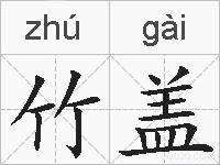 竹盖的拼音
