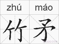 竹矛的拼音