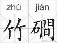 竹磵的拼音