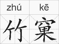竹窠的拼音