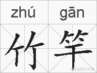 竹竿的拼音