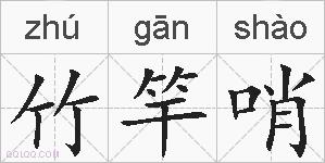 竹竿哨的拼音