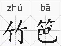 竹笆的拼音