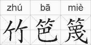 竹笆篾的拼音