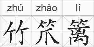 竹笊篱的拼音