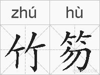 竹笏的拼音