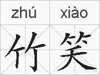 竹笑的拼音