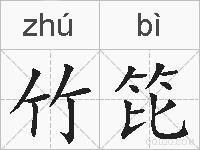 竹笓的拼音