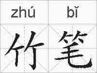 竹笔的拼音
