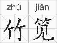 竹笕的拼音