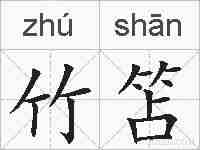 竹笘的拼音