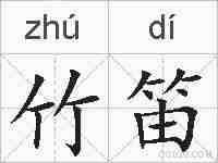 竹笛的拼音