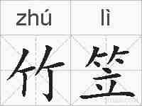 竹笠的拼音