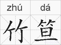 竹笪的拼音