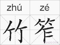 竹笮的拼音