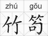 竹笱的拼音