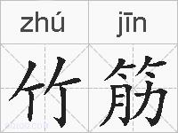 竹筋的拼音