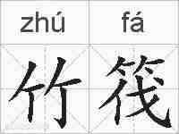 竹筏的拼音