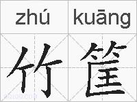 竹筐的拼音