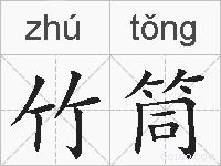 竹筒的拼音